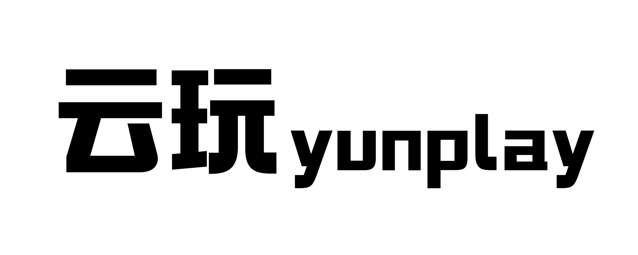 云玩