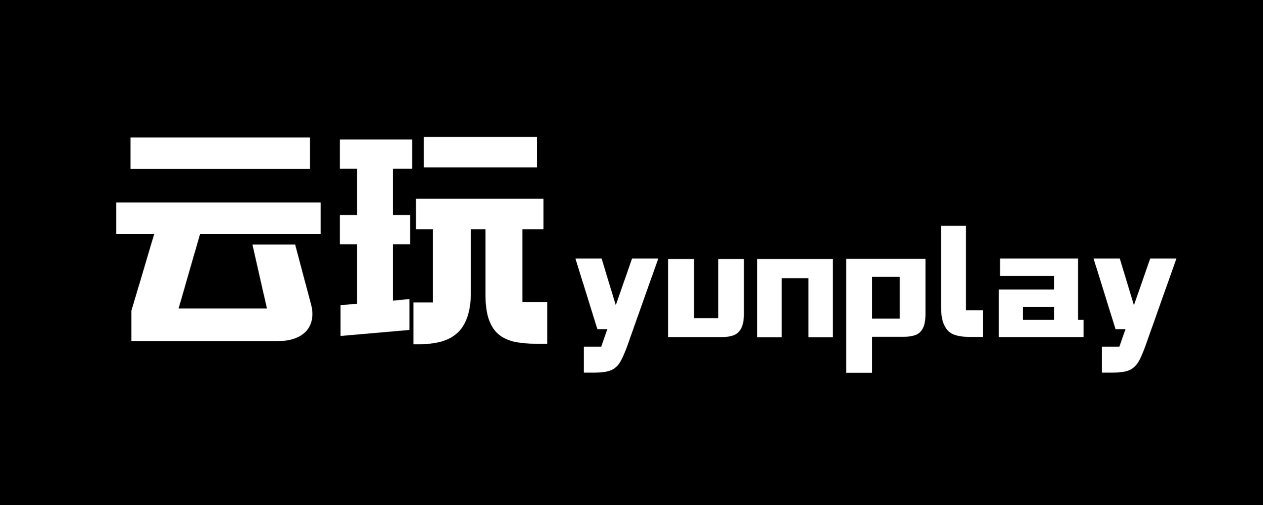 云玩